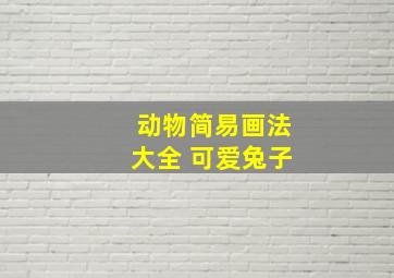 动物简易画法大全 可爱兔子